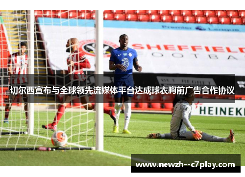 切尔西宣布与全球领先流媒体平台达成球衣胸前广告合作协议
