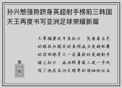 孙兴慜强势跻身英超射手榜前三韩国天王再度书写亚洲足球荣耀新篇