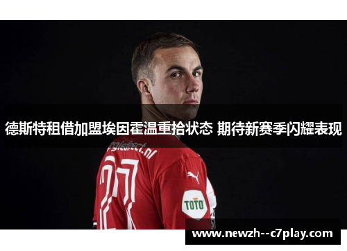 德斯特租借加盟埃因霍温重拾状态 期待新赛季闪耀表现