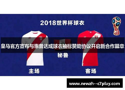 皇马官方宣布与惠普达成球衣袖标赞助协议开启新合作篇章