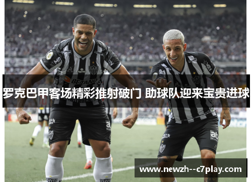 罗克巴甲客场精彩推射破门 助球队迎来宝贵进球