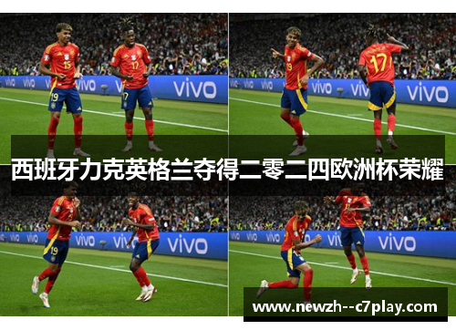 西班牙力克英格兰夺得二零二四欧洲杯荣耀