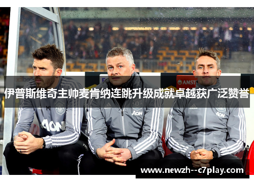 伊普斯维奇主帅麦肯纳连跳升级成就卓越获广泛赞誉