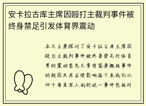 安卡拉古库主席因殴打主裁判事件被终身禁足引发体育界震动 安卡拉古库主席因殴打主裁判事件被终身禁足引发体育界震动