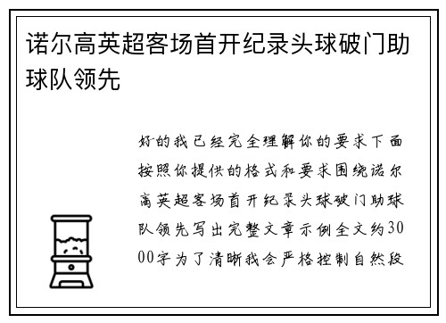 诺尔高英超客场首开纪录头球破门助球队领先 诺尔高英超客场首开纪录头球破门助球队领先