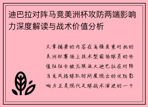 迪巴拉对阵马竞美洲杯攻防两端影响力深度解读与战术价值分析