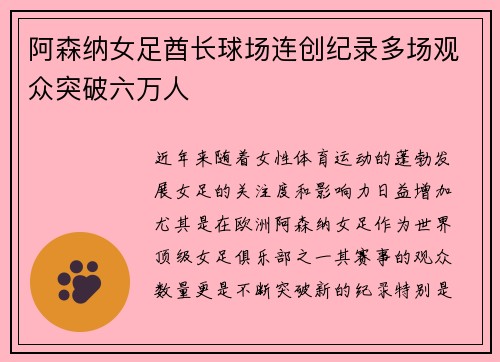 阿森纳女足酋长球场连创纪录多场观众突破六万人 阿森纳女足酋长球场连创纪录多场观众突破六万人