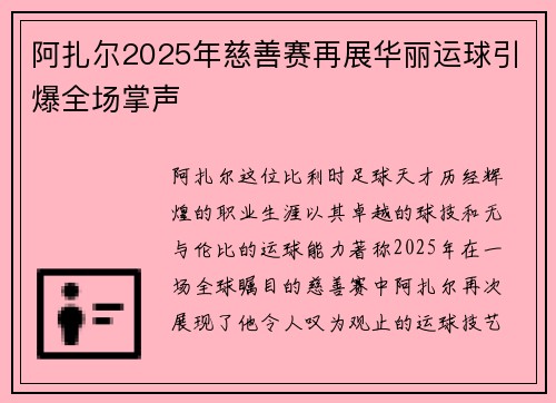 阿扎尔2025年慈善赛再展华丽运球引爆全场掌声 阿扎尔2025年慈善赛再展华丽运球引爆全场掌声