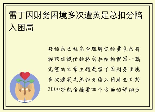 雷丁因财务困境多次遭英足总扣分陷入困局