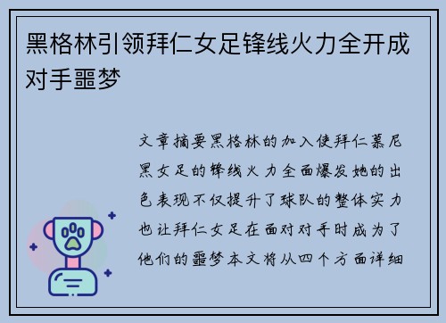 黑格林引领拜仁女足锋线火力全开成对手噩梦