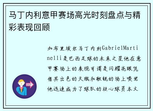 马丁内利意甲赛场高光时刻盘点与精彩表现回顾 马丁内利意甲赛场高光时刻盘点与精彩表现回顾