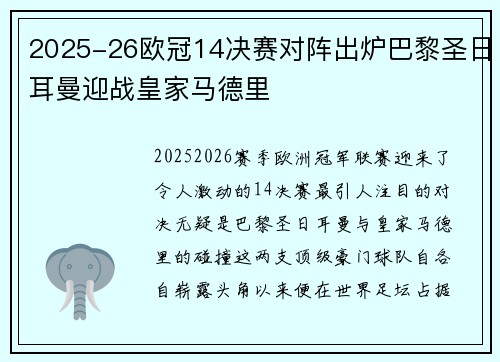 2025-26欧冠14决赛对阵出炉巴黎圣日耳曼迎战皇家马德里 2025-26欧冠14决赛对阵出炉巴黎圣日耳曼迎战皇家马德里