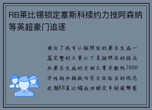 RB莱比锡锁定塞斯科续约力挫阿森纳等英超豪门追逐