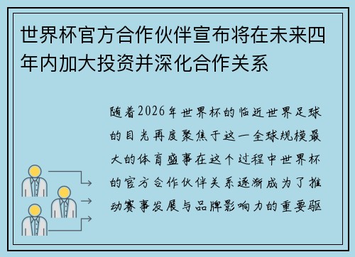 世界杯官方合作伙伴宣布将在未来四年内加大投资并深化合作关系 世界杯官方合作伙伴宣布将在未来四年内加大投资并深化合作关系