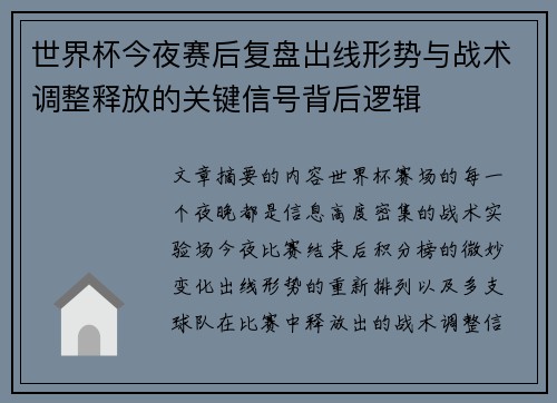 世界杯今夜赛后复盘出线形势与战术调整释放的关键信号背后逻辑 世界杯今夜赛后复盘出线形势与战术调整释放的关键信号背后逻辑
