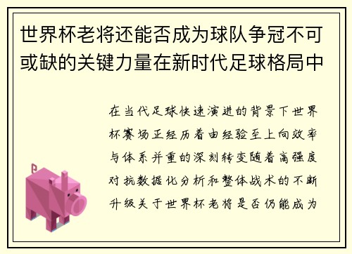 世界杯老将还能否成为球队争冠不可或缺的关键力量在新时代足球格局中 世界杯老将还能否成为球队争冠不可或缺的关键力量在新时代足球格局中