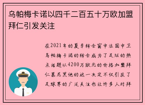 乌帕梅卡诺以四千二百五十万欧加盟拜仁引发关注