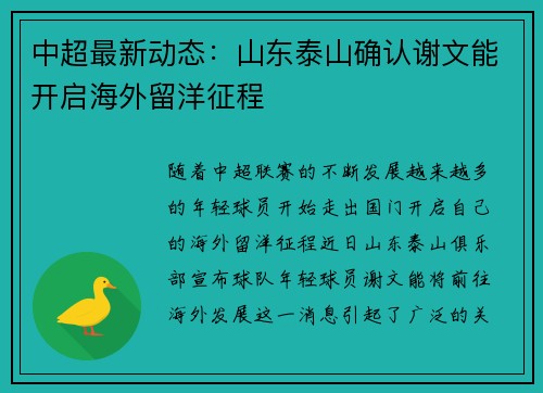中超最新动态：山东泰山确认谢文能开启海外留洋征程