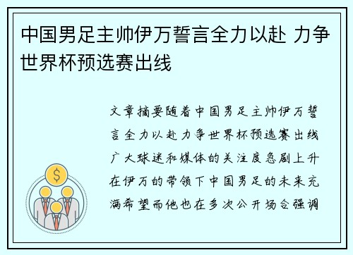 中国男足主帅伊万誓言全力以赴 力争世界杯预选赛出线
