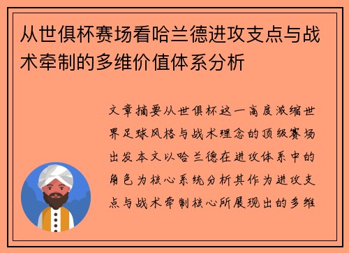 从世俱杯赛场看哈兰德进攻支点与战术牵制的多维价值体系分析