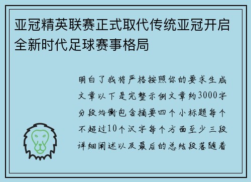 亚冠精英联赛正式取代传统亚冠开启全新时代足球赛事格局