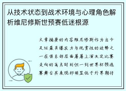 从技术状态到战术环境与心理角色解析维尼修斯世预赛低迷根源