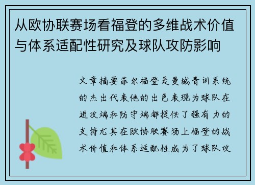 从欧协联赛场看福登的多维战术价值与体系适配性研究及球队攻防影响