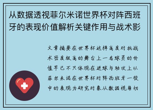从数据透视菲尔米诺世界杯对阵西班牙的表现价值解析关键作用与战术影响