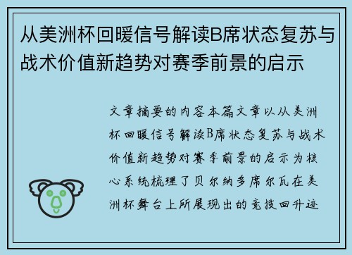 从美洲杯回暖信号解读B席状态复苏与战术价值新趋势对赛季前景的启示