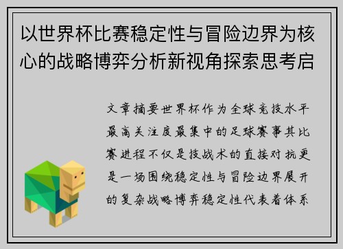 以世界杯比赛稳定性与冒险边界为核心的战略博弈分析新视角探索思考启示