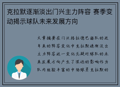 克拉默逐渐淡出门兴主力阵容 赛季变动揭示球队未来发展方向