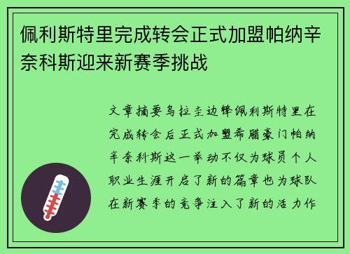 佩利斯特里完成转会正式加盟帕纳辛奈科斯迎来新赛季挑战