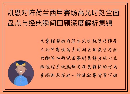 凯恩对阵荷兰西甲赛场高光时刻全面盘点与经典瞬间回顾深度解析集锦