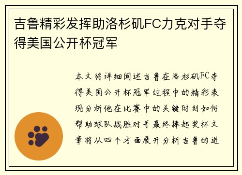 吉鲁精彩发挥助洛杉矶FC力克对手夺得美国公开杯冠军