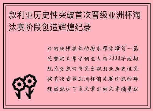 叙利亚历史性突破首次晋级亚洲杯淘汰赛阶段创造辉煌纪录 叙利亚历史性突破首次晋级亚洲杯淘汰赛阶段创造辉煌纪录