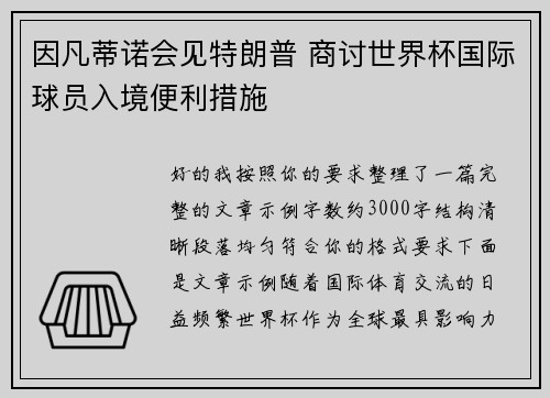因凡蒂诺会见特朗普 商讨世界杯国际球员入境便利措施