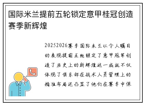 国际米兰提前五轮锁定意甲桂冠创造赛季新辉煌