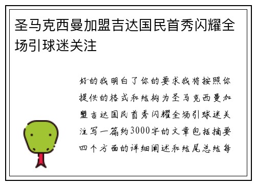 圣马克西曼加盟吉达国民首秀闪耀全场引球迷关注