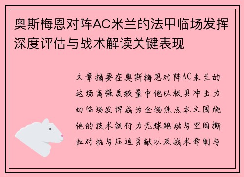 奥斯梅恩对阵AC米兰的法甲临场发挥深度评估与战术解读关键表现
