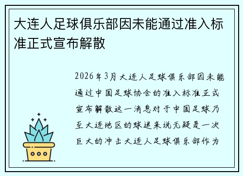 大连人足球俱乐部因未能通过准入标准正式宣布解散