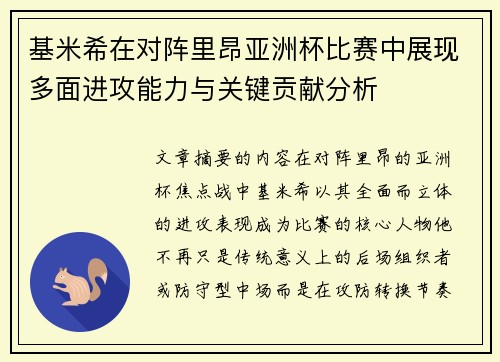 基米希在对阵里昂亚洲杯比赛中展现多面进攻能力与关键贡献分析