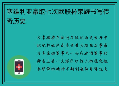 塞维利亚豪取七次欧联杯荣耀书写传奇历史