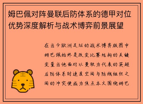 姆巴佩对阵曼联后防体系的德甲对位优势深度解析与战术博弈前景展望