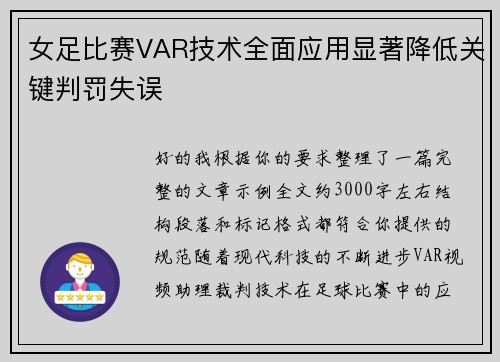 女足比赛VAR技术全面应用显著降低关键判罚失误 女足比赛VAR技术全面应用显著降低关键判罚失误