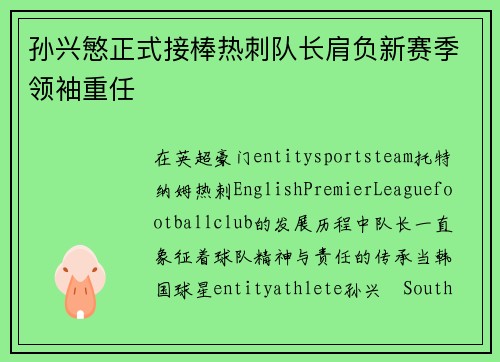 孙兴慜正式接棒热刺队长肩负新赛季领袖重任 孙兴慜正式接棒热刺队长肩负新赛季领袖重任