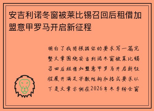 安吉利诺冬窗被莱比锡召回后租借加盟意甲罗马开启新征程 安吉利诺冬窗被莱比锡召回后租借加盟意甲罗马开启新征程