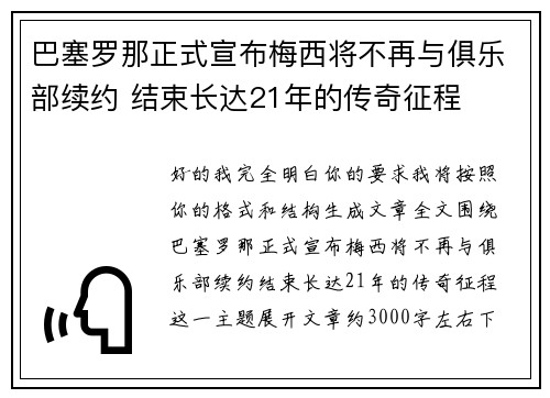 巴塞罗那正式宣布梅西将不再与俱乐部续约 结束长达21年的传奇征程