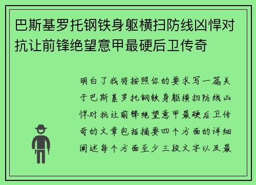 巴斯基罗托钢铁身躯横扫防线凶悍对抗让前锋绝望意甲最硬后卫传奇