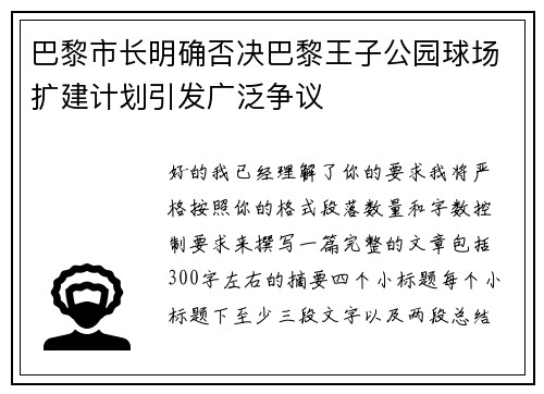 巴黎市长明确否决巴黎王子公园球场扩建计划引发广泛争议