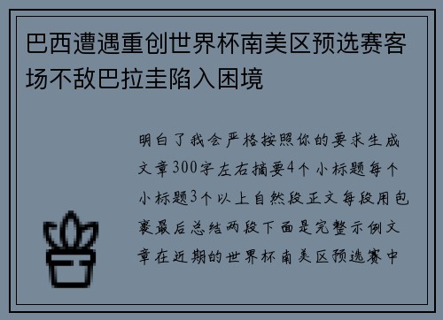 巴西遭遇重创世界杯南美区预选赛客场不敌巴拉圭陷入困境 巴西遭遇重创世界杯南美区预选赛客场不敌巴拉圭陷入困境